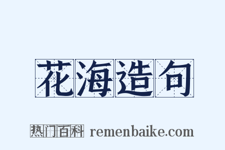 花海造句是什么意思的图片